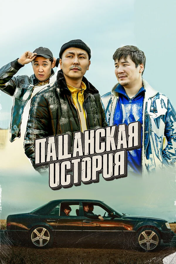 Пацанская история - постер фильма